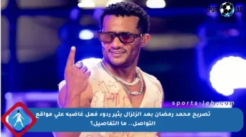 تصريح محمد رمضان بعد الزلزال يثير ردود فعل غاضبة على مواقع التواصل.. ما التفاصيل؟